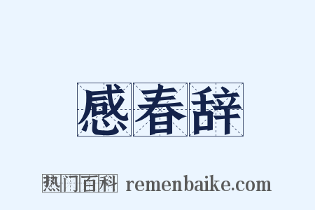 感春辞是什么意思的图片